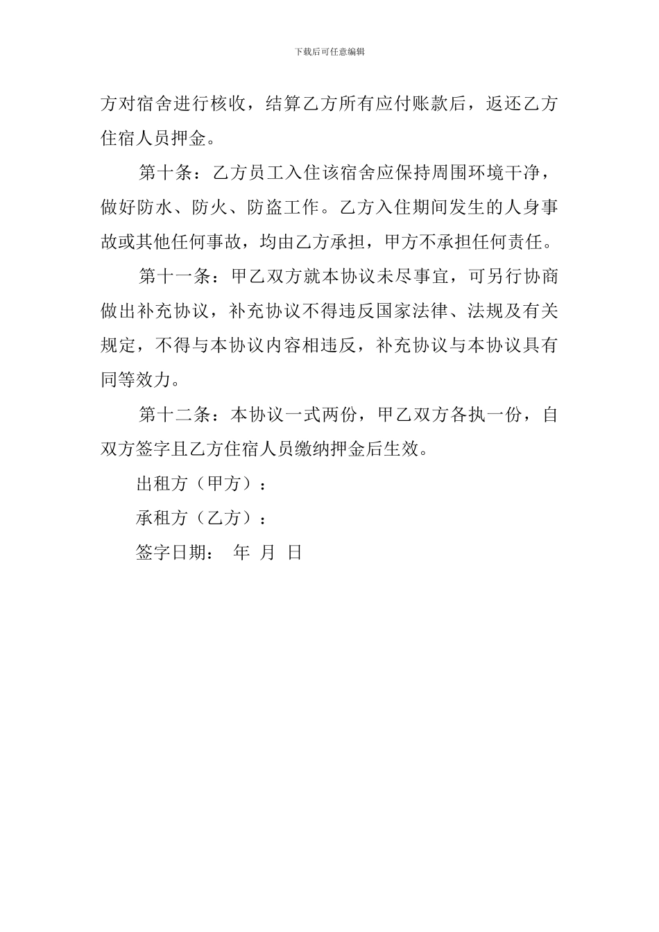 宿舍租用协议范文_第3页