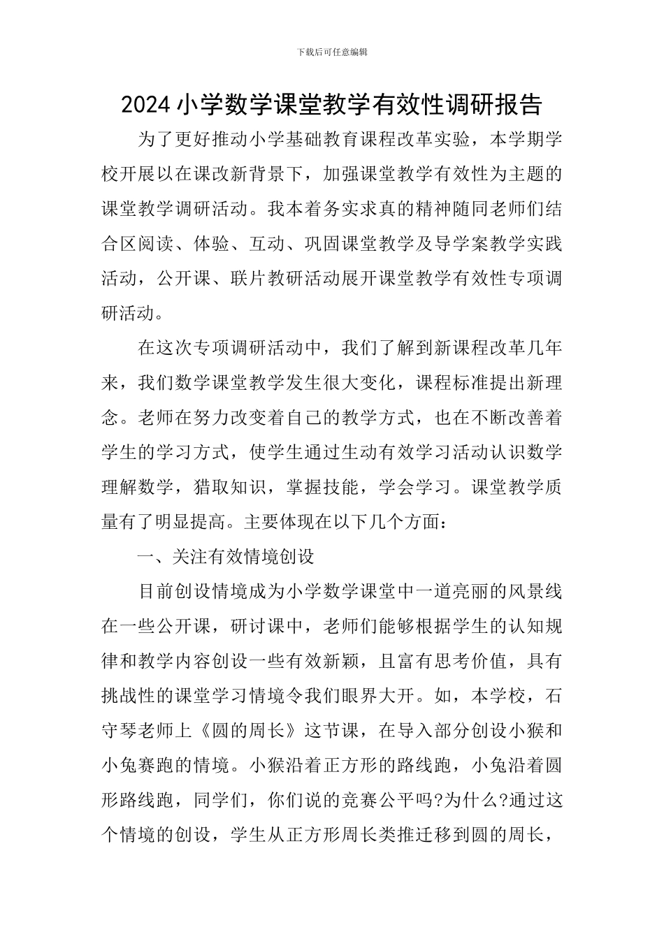 2024小学数学课堂教学有效性调研报告_第1页