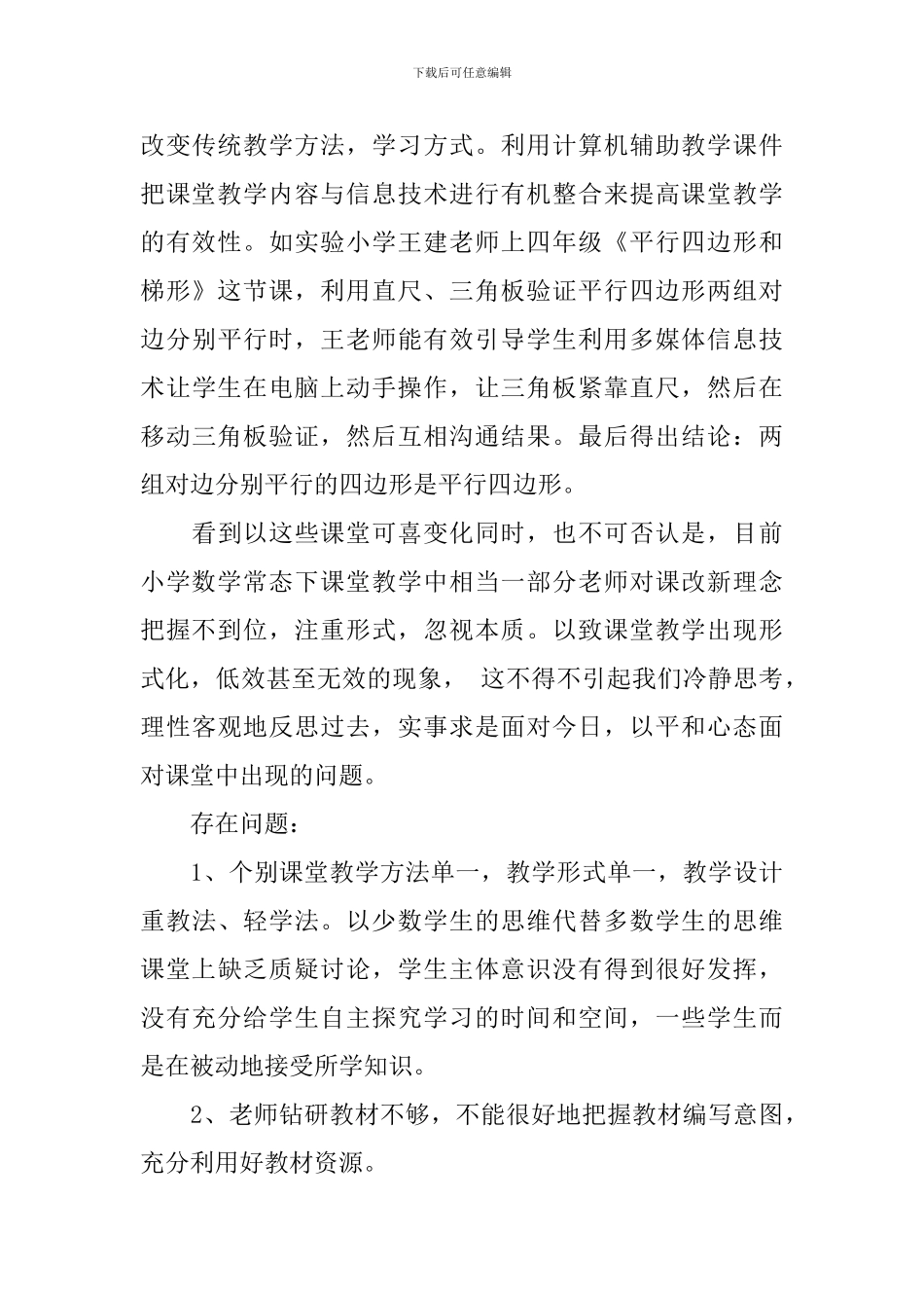 2024小学数学课堂教学有效性调研报告_第3页