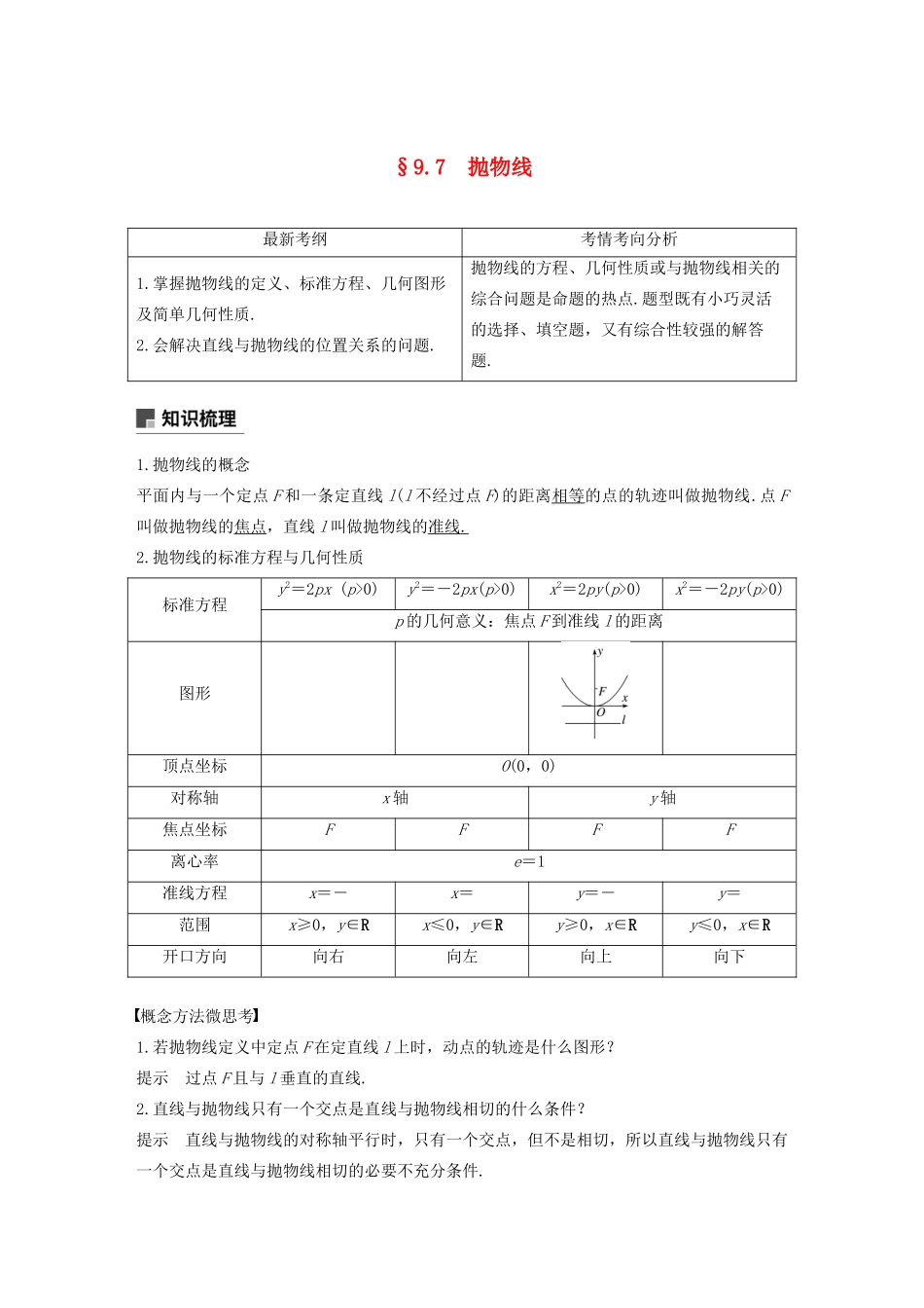 （浙江专用）高考数学新增分大一轮复习 第九章 平面解析几何 9.7 抛物线讲义（含解析）-人教版高三全册数学教案_第1页