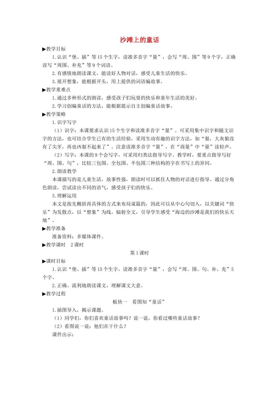 二年级语文下册 课文（三）10《沙滩上的童话》教学设计2 新人教版-新人教版小学二年级下册语文教案_第1页