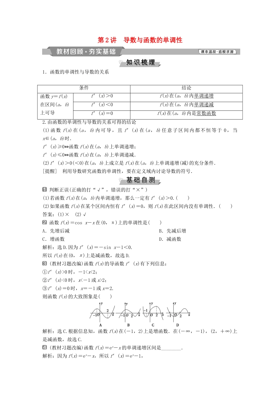 （通用版）高考数学一轮复习 第3章 导数及其应用 2 第2讲 导数与函数的单调性教案 理-人教版高三全册数学教案_第1页