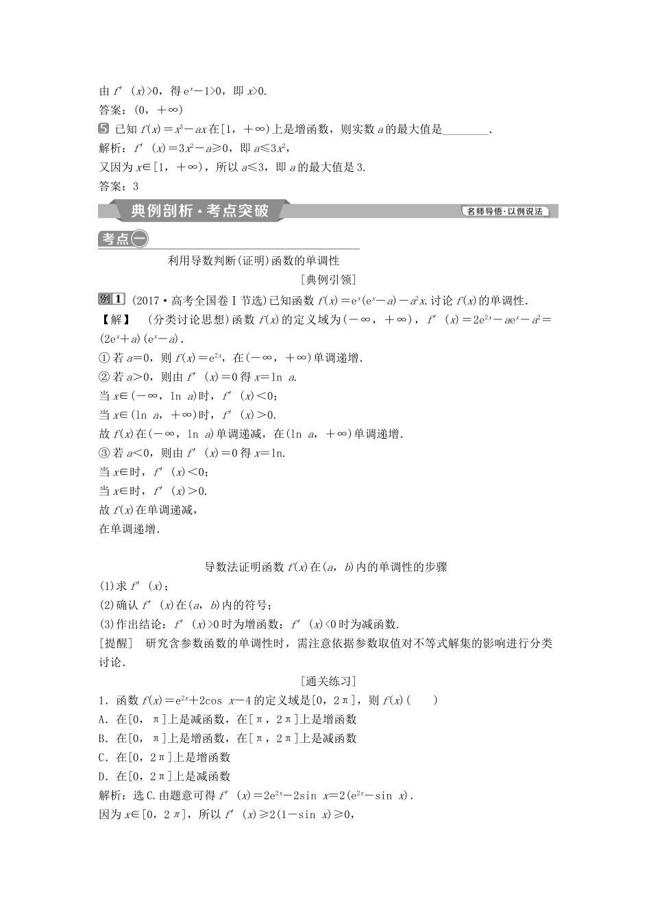 （通用版）高考数学一轮复习 第3章 导数及其应用 2 第2讲 导数与函数的单调性教案 理-人教版高三全册数学教案_第2页