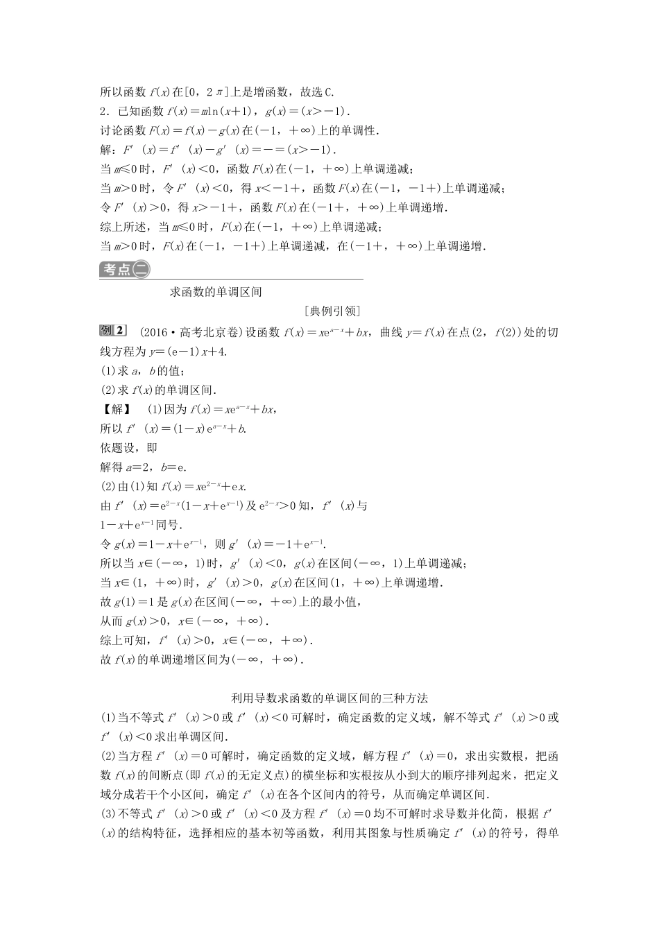 （通用版）高考数学一轮复习 第3章 导数及其应用 2 第2讲 导数与函数的单调性教案 理-人教版高三全册数学教案_第3页