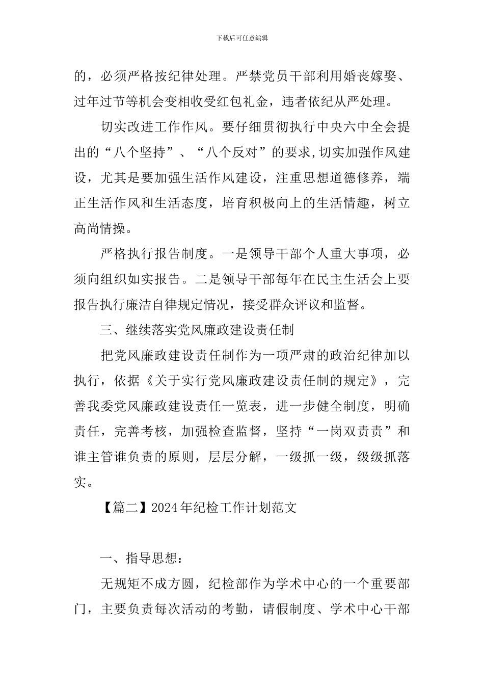 2024年纪检工作计划范文_第2页