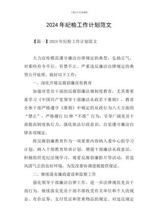 2024年纪检工作计划范文