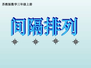 三上间隔排列