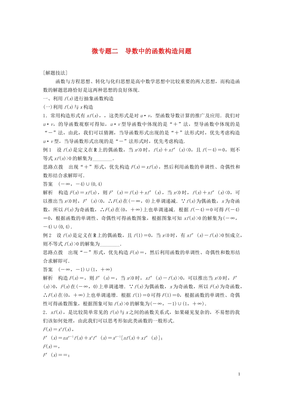 （鲁京津琼专用）高考数学大一轮复习 第三章 导数及其应用 微专题二 导数中的函数构造问题教案（含解析）-人教版高三全册数学教案_第1页