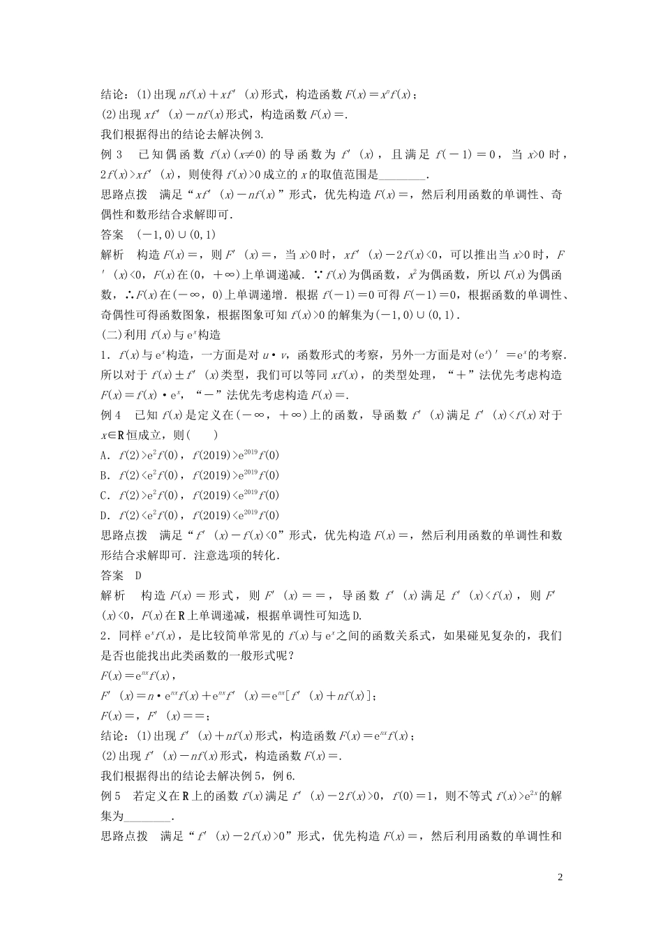 （鲁京津琼专用）高考数学大一轮复习 第三章 导数及其应用 微专题二 导数中的函数构造问题教案（含解析）-人教版高三全册数学教案_第2页