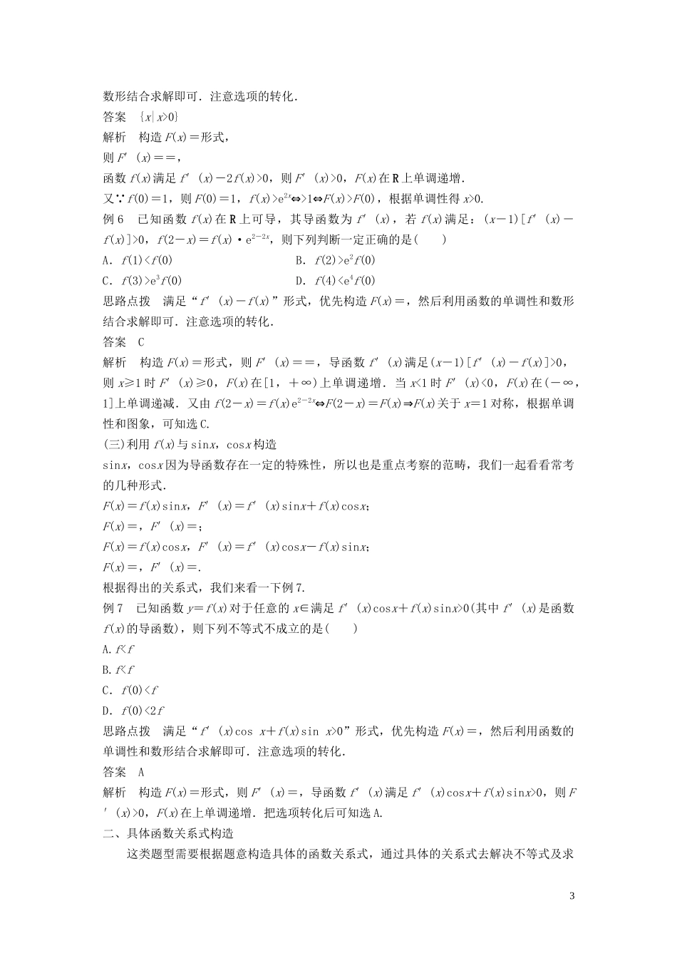 （鲁京津琼专用）高考数学大一轮复习 第三章 导数及其应用 微专题二 导数中的函数构造问题教案（含解析）-人教版高三全册数学教案_第3页