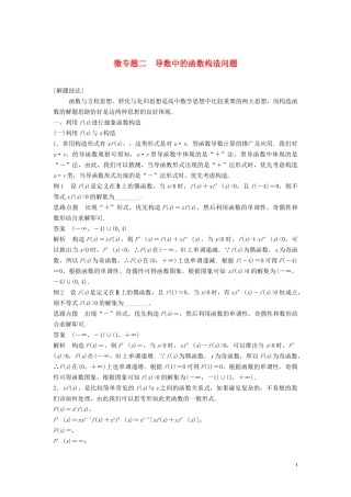 （鲁京津琼专用）高考数学大一轮复习 第三章 导数及其应用 微专题二 导数中的函数构造问题教案（含解析）-人教版高三全册数学教案