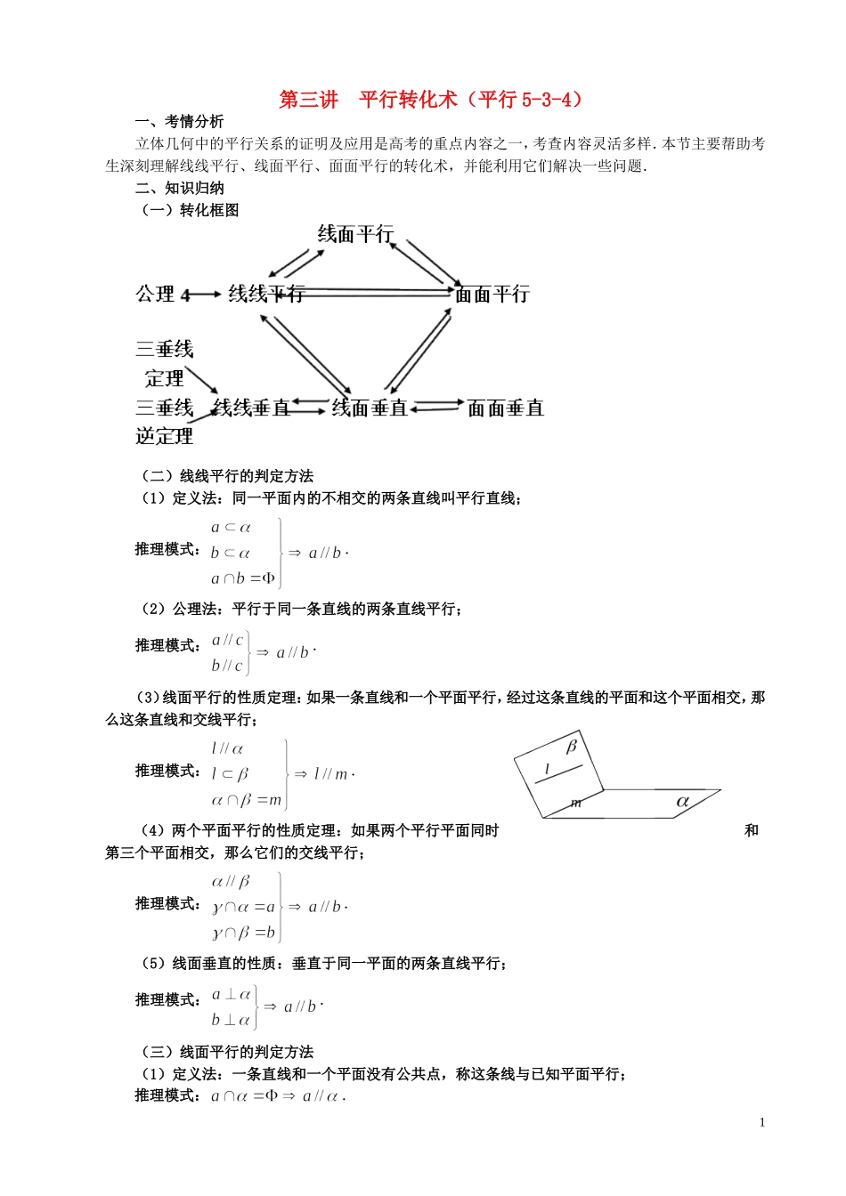 高三数学一轮复习 第3讲 平行转化术教案-人教版高三全册数学教案_第1页