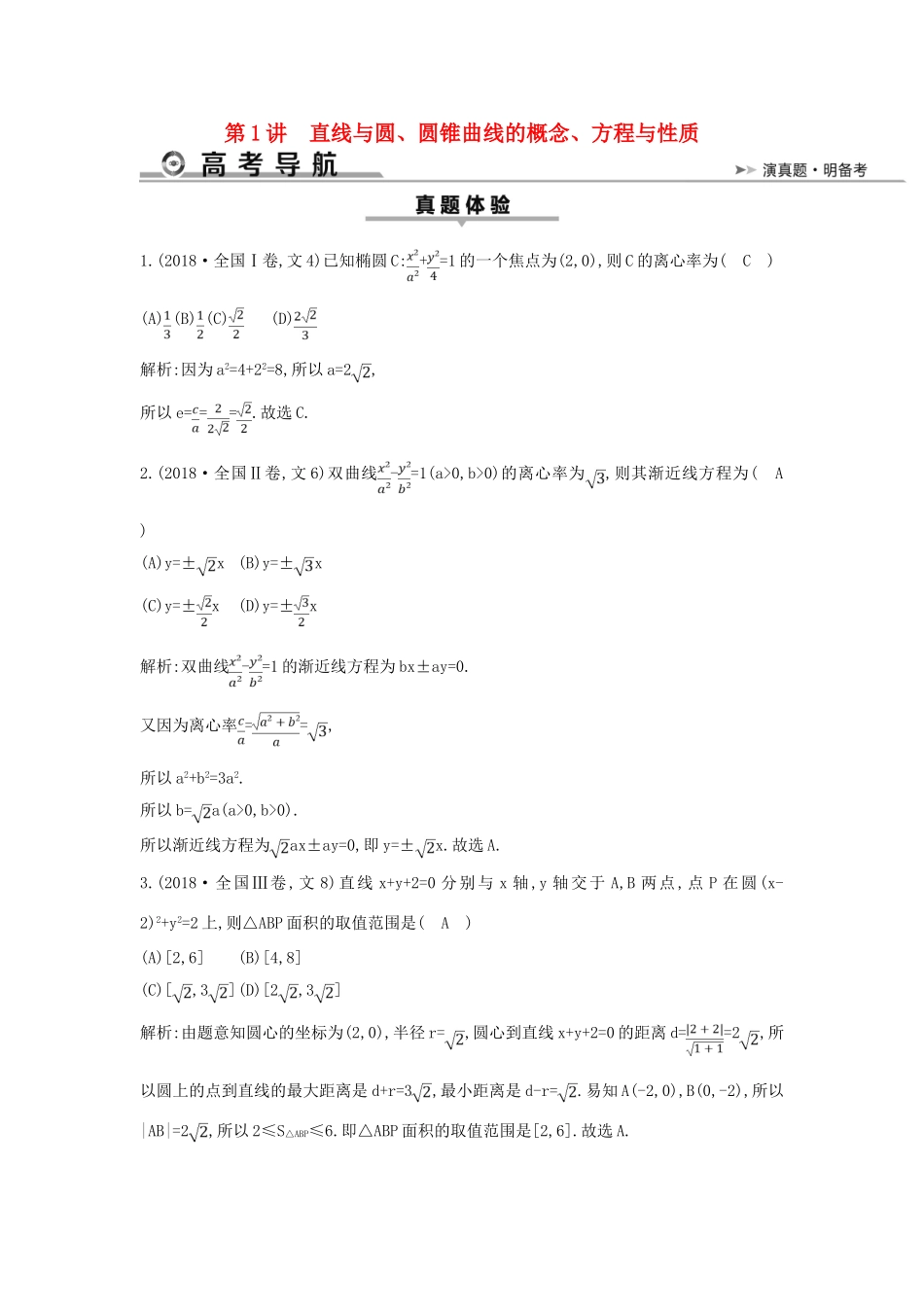 高考数学二轮复习 第一篇 专题六 解析几何 第1讲 直线与圆、圆锥曲线的概念、方程与性质教案 文-人教版高三全册数学教案_第1页