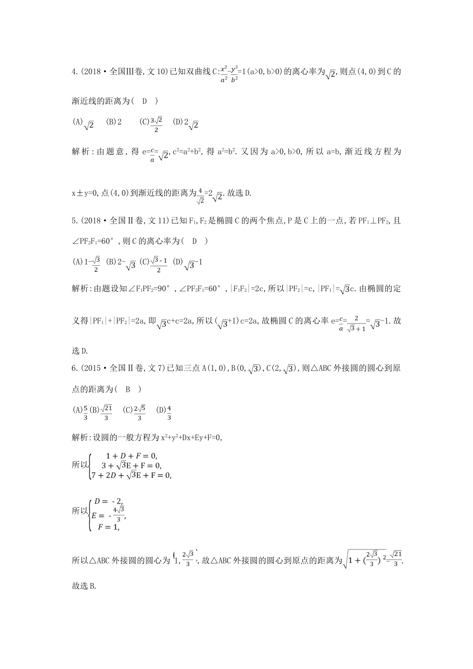 高考数学二轮复习 第一篇 专题六 解析几何 第1讲 直线与圆、圆锥曲线的概念、方程与性质教案 文-人教版高三全册数学教案_第2页