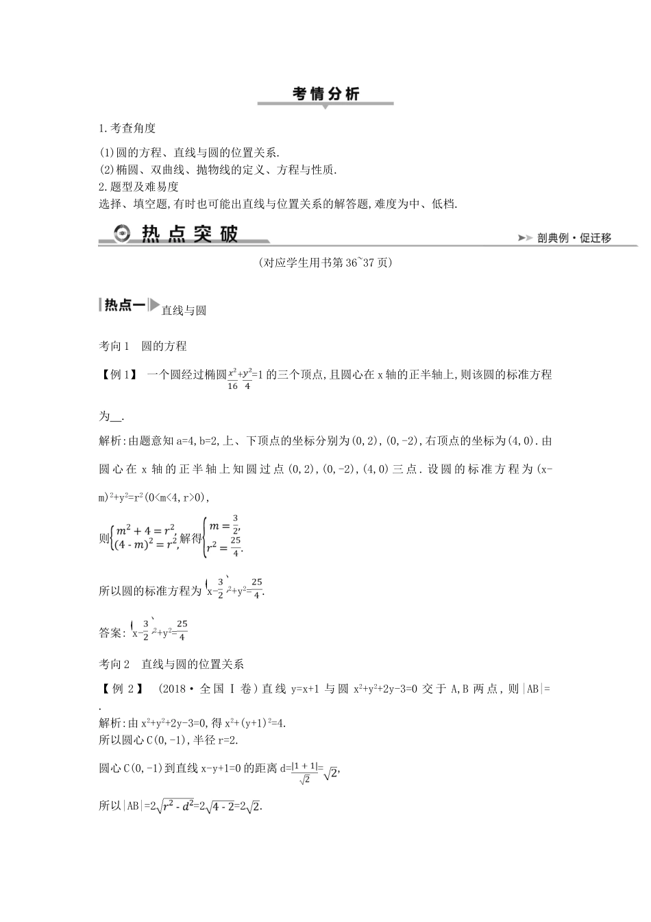 高考数学二轮复习 第一篇 专题六 解析几何 第1讲 直线与圆、圆锥曲线的概念、方程与性质教案 文-人教版高三全册数学教案_第3页