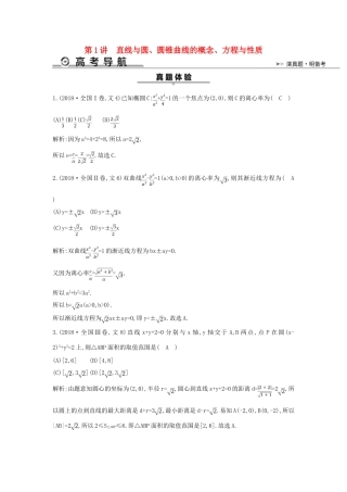 高考数学二轮复习 第一篇 专题六 解析几何 第1讲 直线与圆、圆锥曲线的概念、方程与性质教案 文-人教版高三全册数学教案