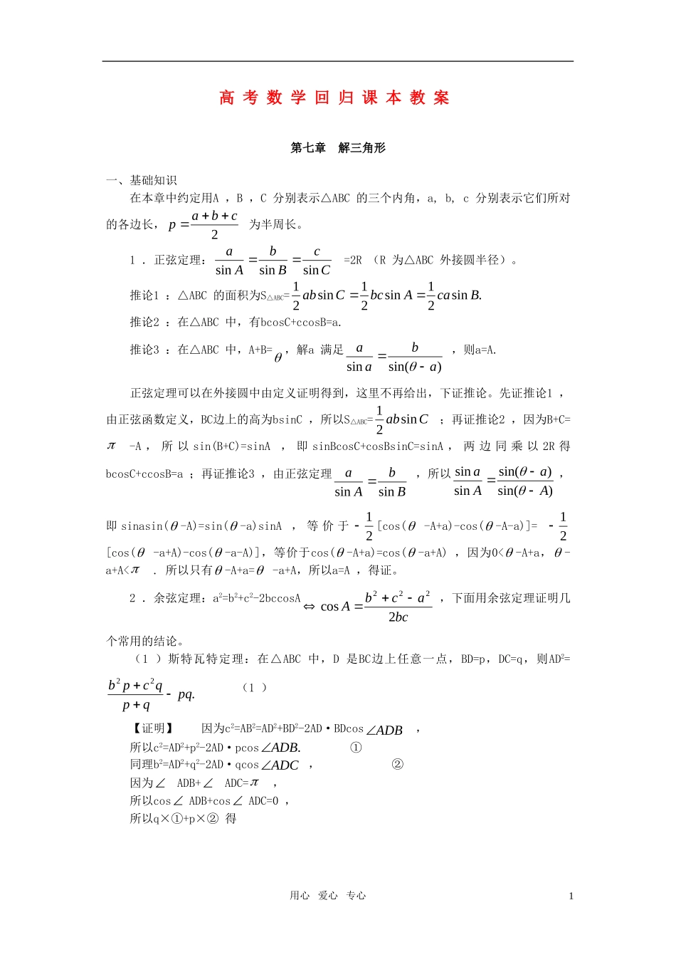 高考数学回归课本 解三角形教案 旧人教版_第1页