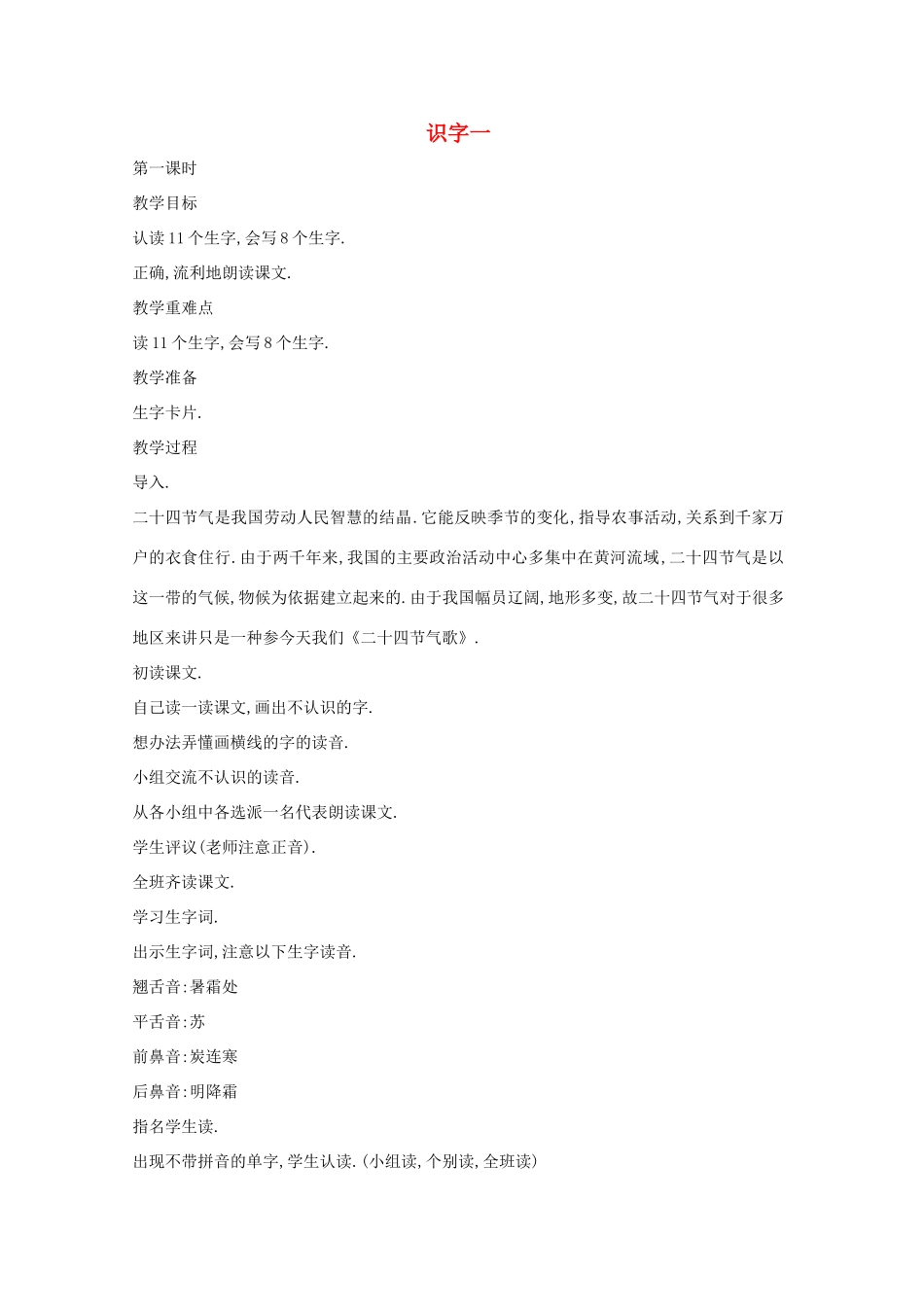 二年级语文下册 识字一教案 语文A版-语文A版小学二年级下册语文教案_第1页