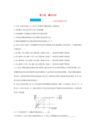 2021高考生物二轮复习 第4讲 酶与ATP学案-人教版高三全册生物学案