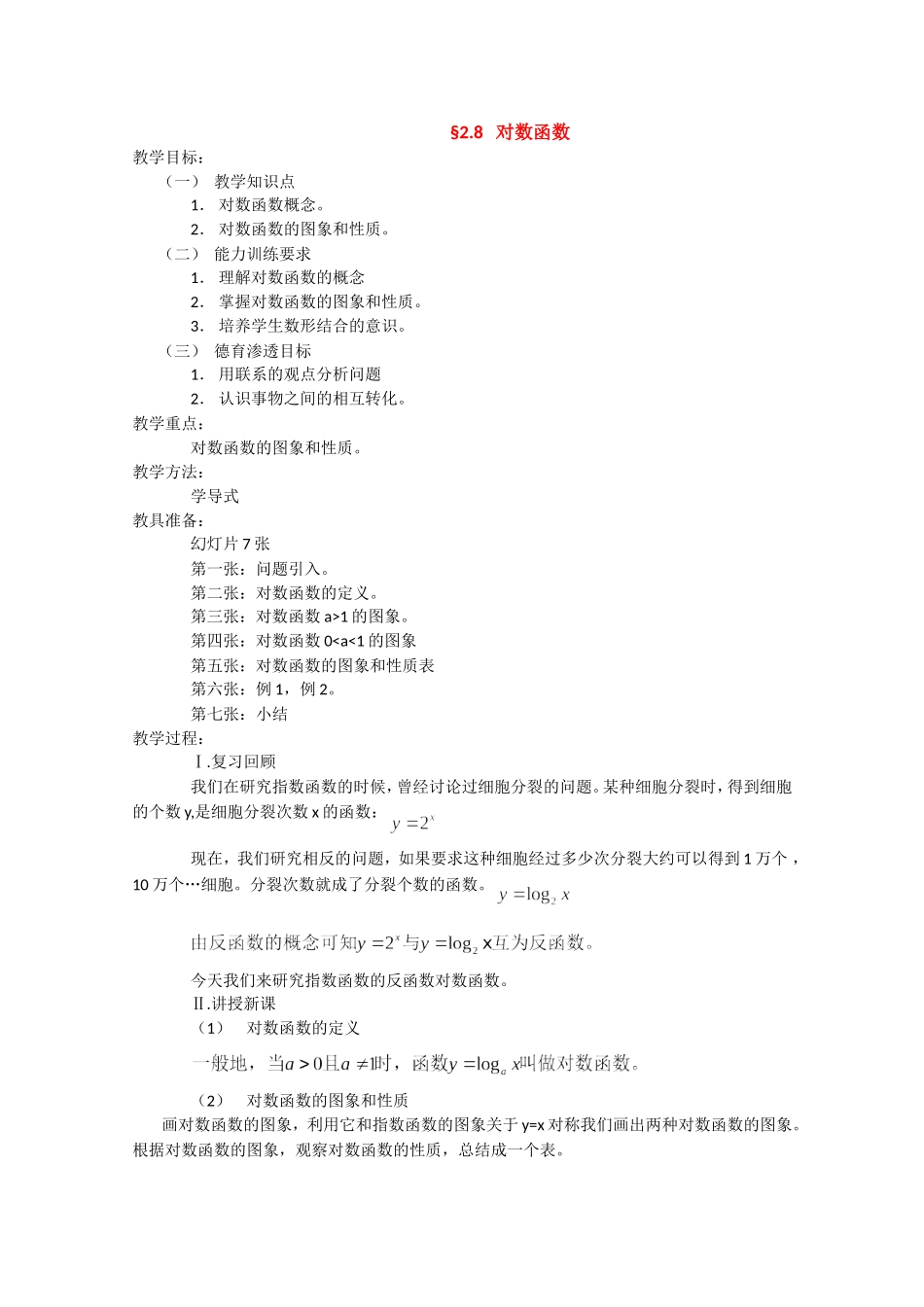 甘肃省酒泉三中高三数学优质教案：对数函数_第1页