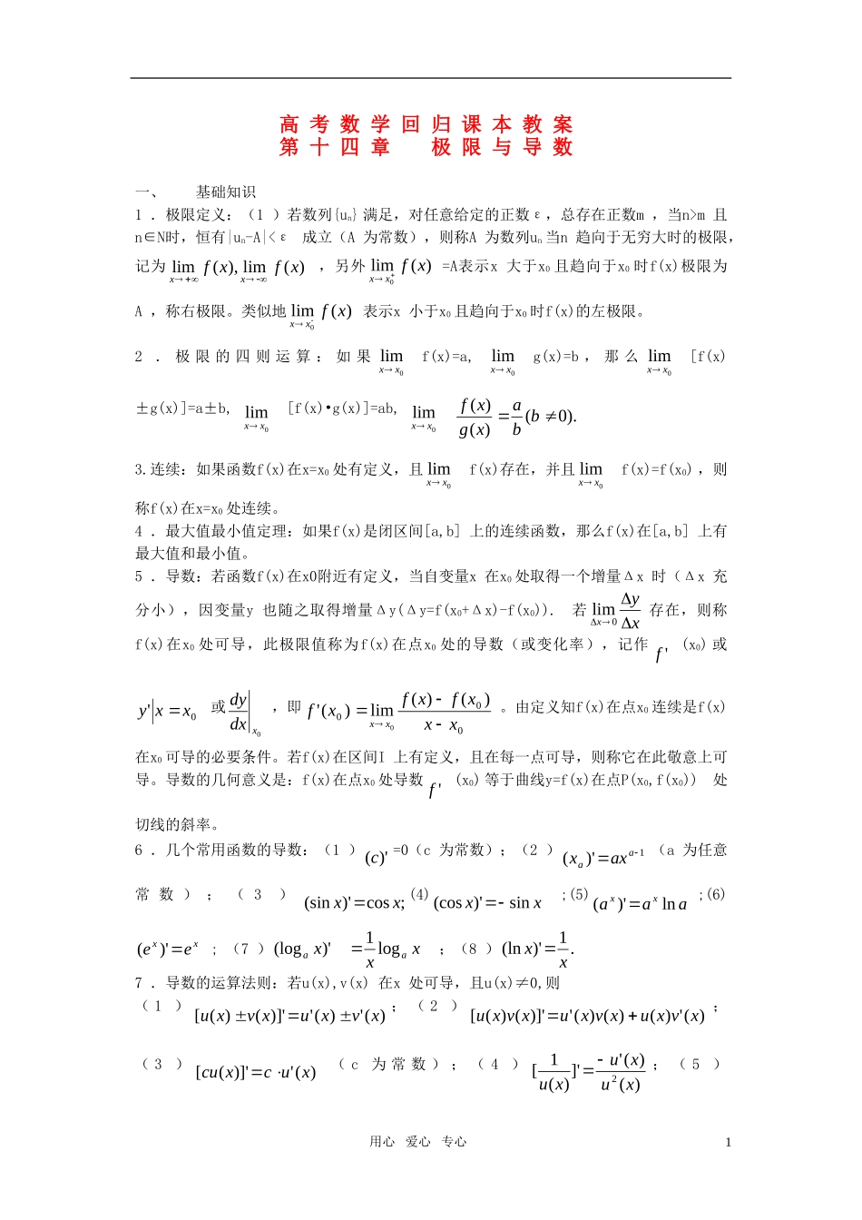 高考数学回归课本 极限与导数教案 旧人教版_第1页