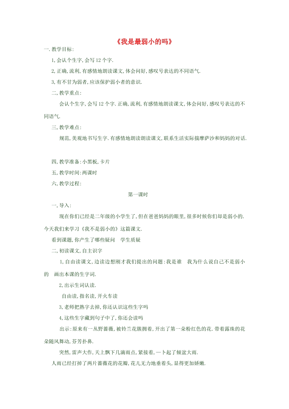 春二年级语文下册 第28课《我是最弱小的吗》教案 语文S版-语文S版小学二年级下册语文教案_第1页