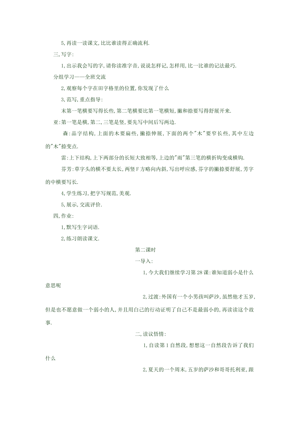 春二年级语文下册 第28课《我是最弱小的吗》教案 语文S版-语文S版小学二年级下册语文教案_第2页