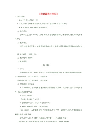 春二年级语文下册 第28课《我是最弱小的吗》教案 语文S版-语文S版小学二年级下册语文教案
