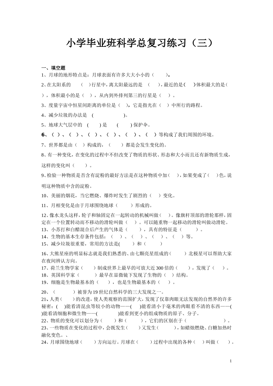 小学毕业班科学总复习练习（三）_第1页