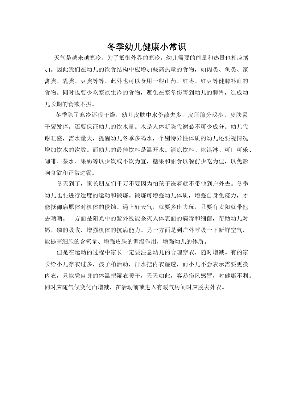 冬季幼儿健康小常识_第1页