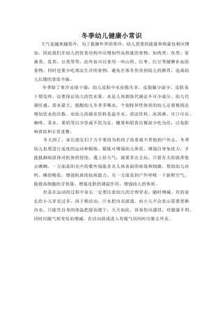 冬季幼儿健康小常识