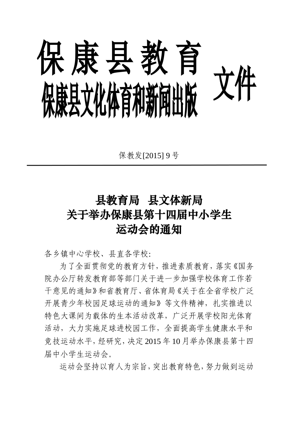 县教育局关于举办保康县第十四届中小学生运动会的通知_第1页