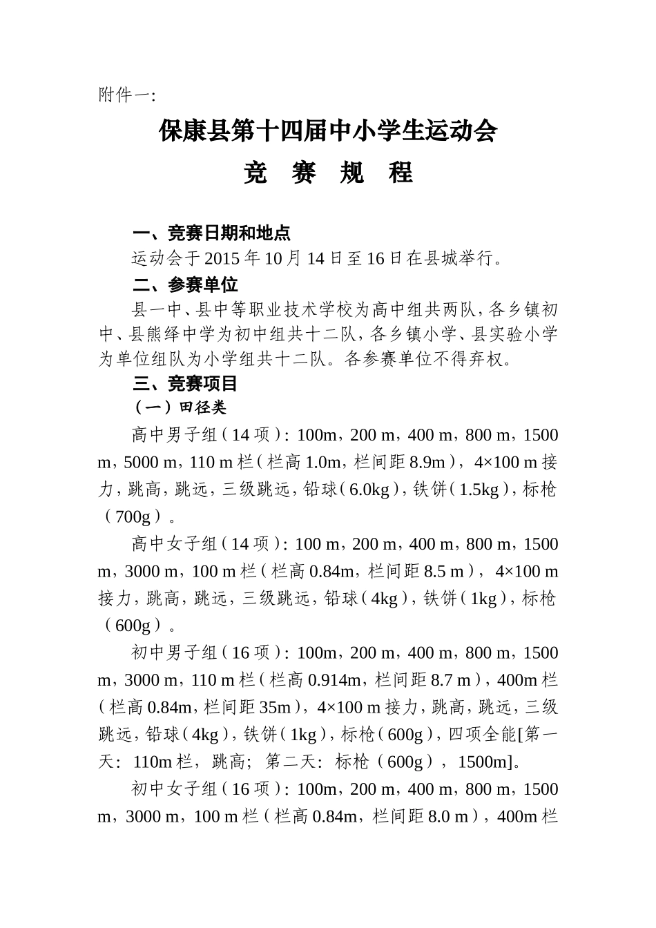 县教育局关于举办保康县第十四届中小学生运动会的通知_第3页