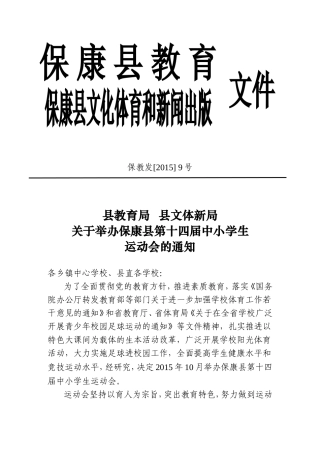 县教育局关于举办保康县第十四届中小学生运动会的通知