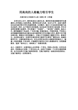 用高尚的人格魅力吸引学生
