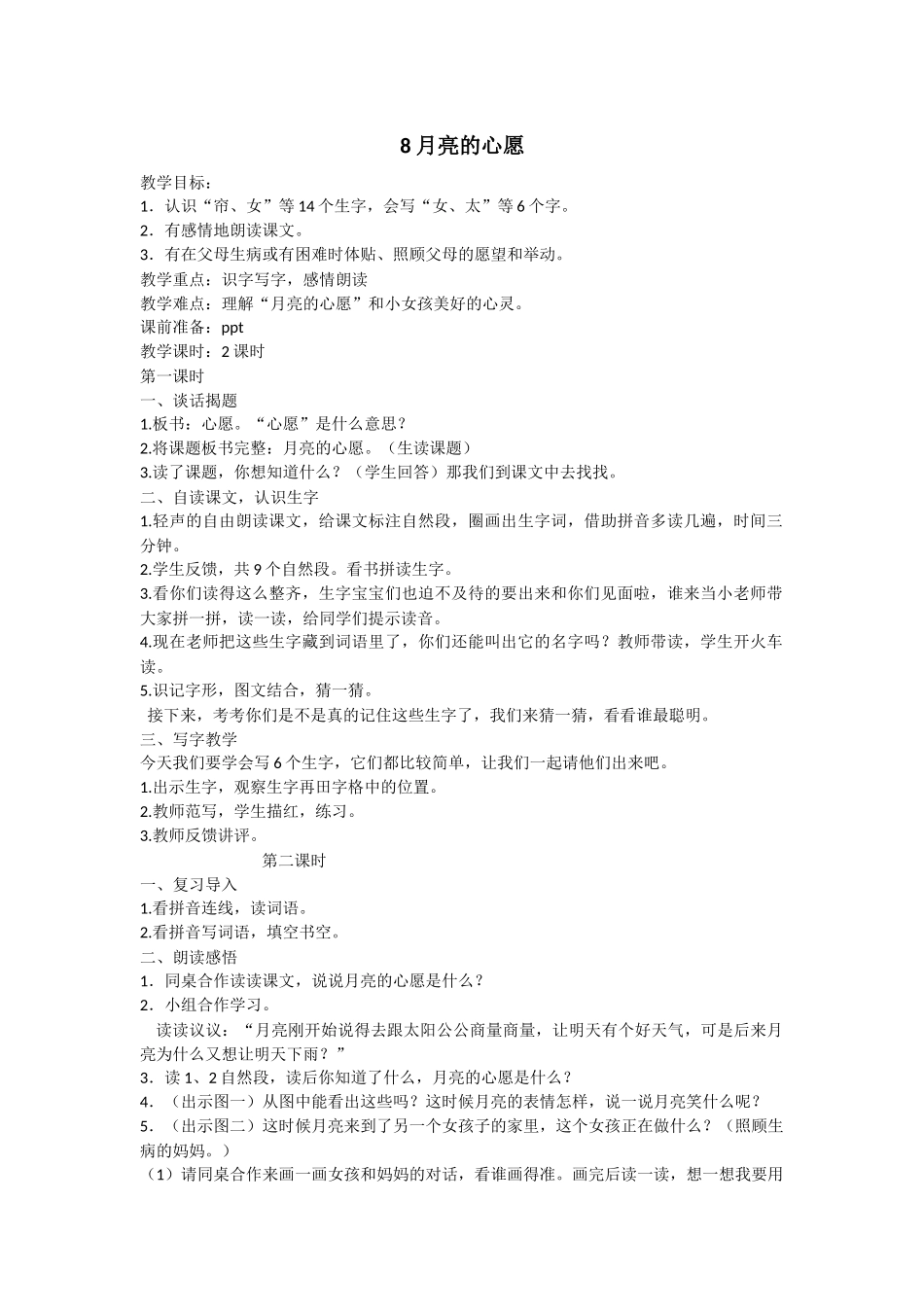 月亮的心愿教学设计_第1页