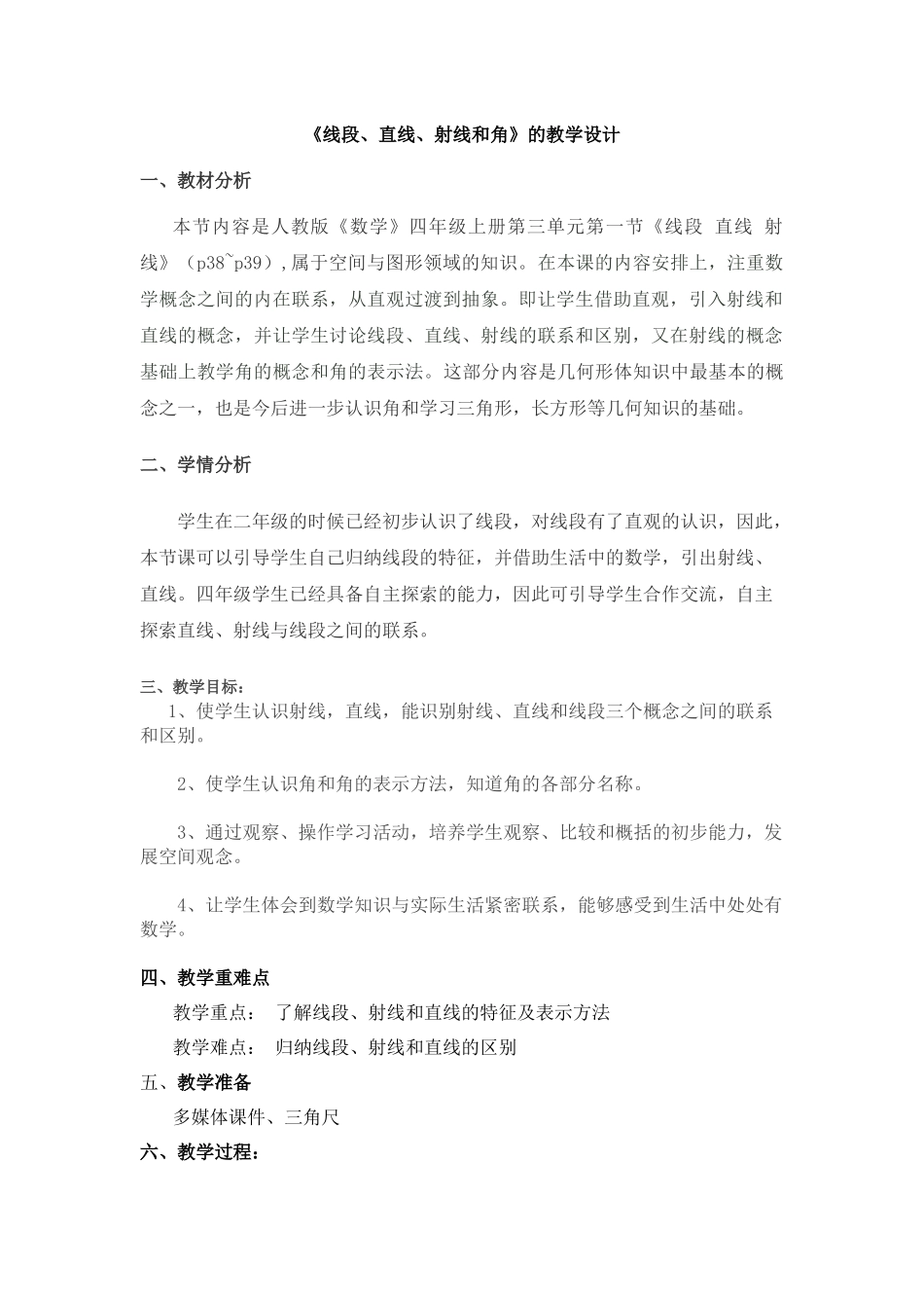 《线段、直线、射线和角》的教学设计_第1页