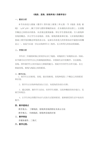 《线段、直线、射线和角》的教学设计