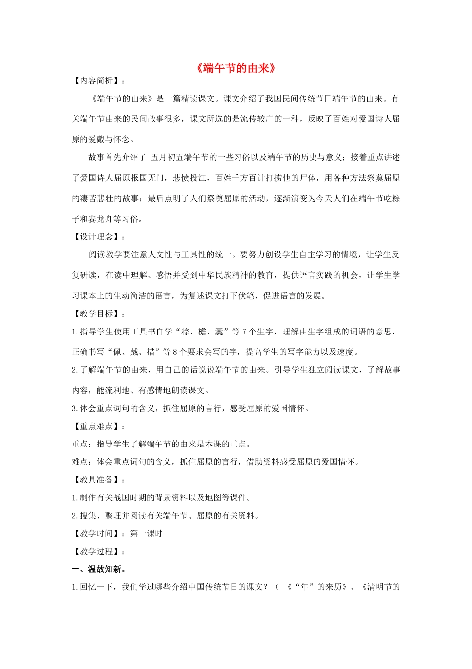 春四年级语文下册 第30课《端午节的由来》教学设计 语文S版-语文S版小学四年级下册语文教案_第1页