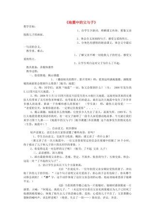 春四年级语文下册 第19课《地震中的父与子》教学设计 语文S版-语文S版小学四年级下册语文教案