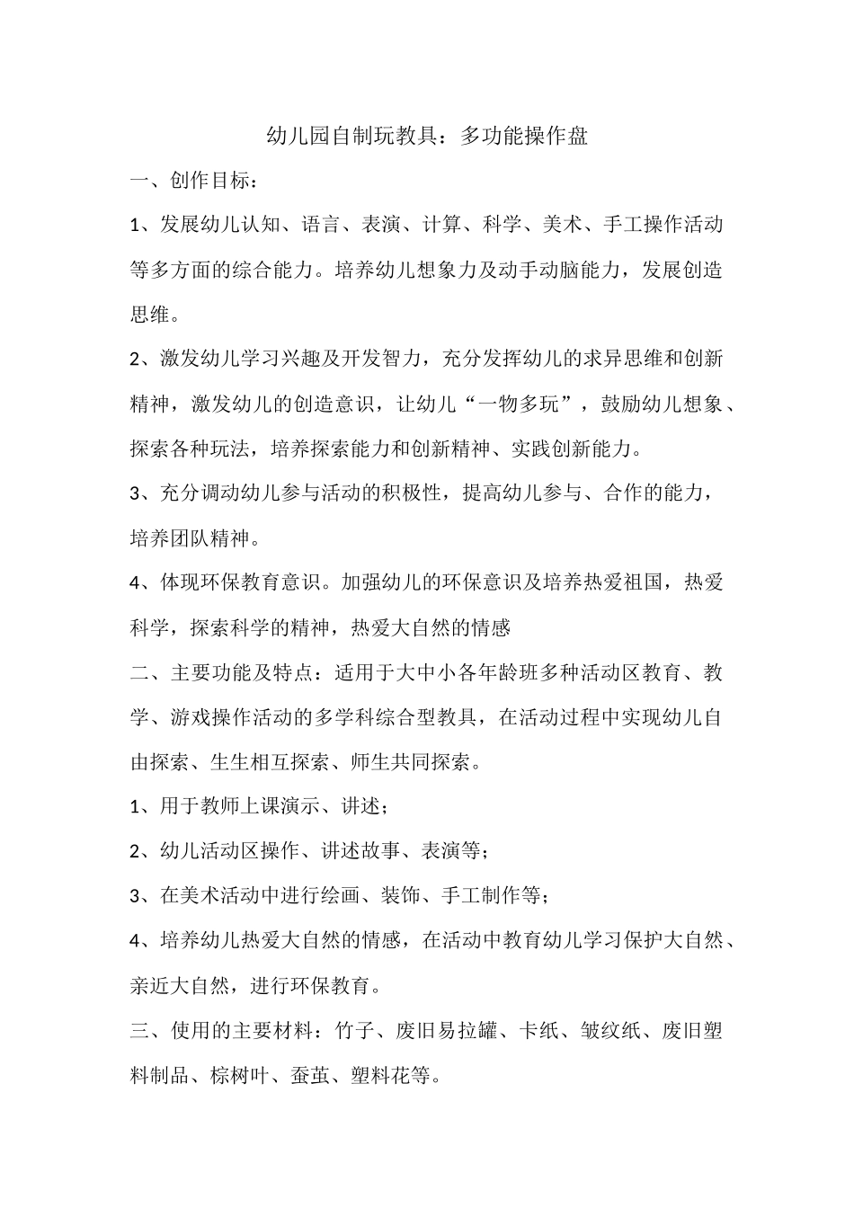 幼儿园自制玩教具：多功能操作盘杨韶敏_第1页