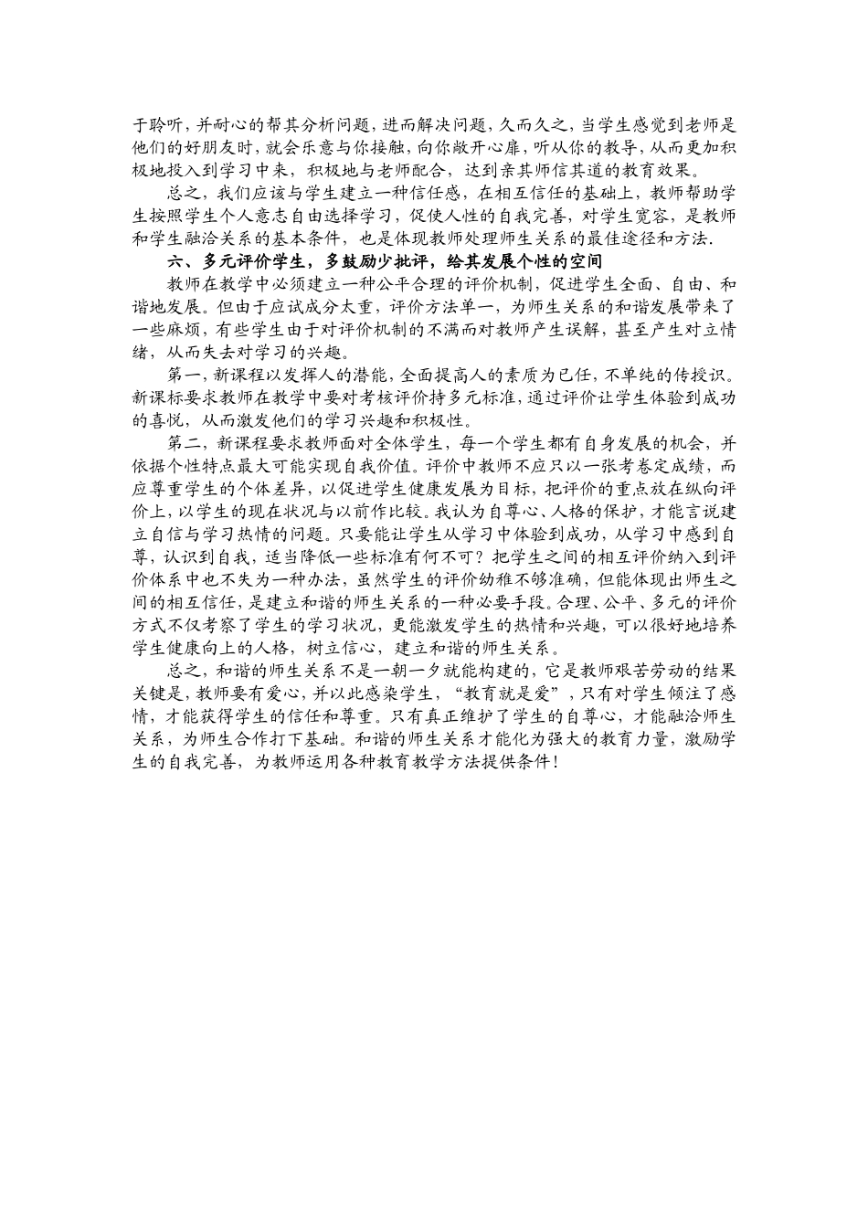 如何建立和谐融洽的师生关系_第3页