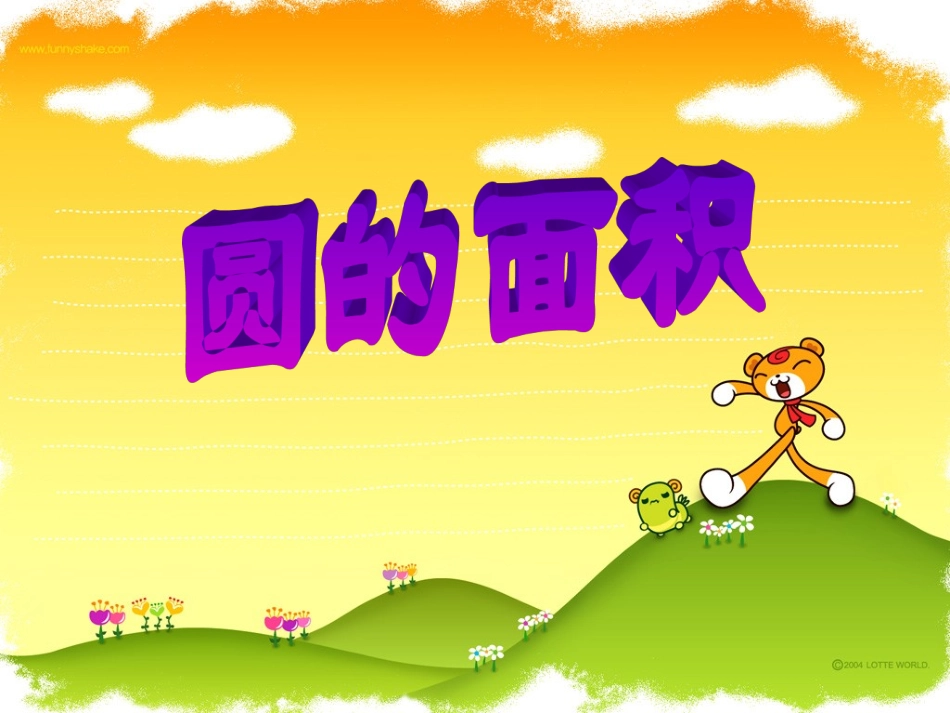 六年级上册《圆的面积》_第1页