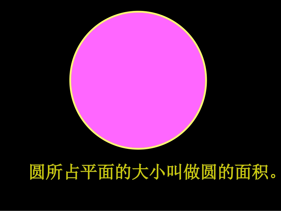 六年级上册《圆的面积》_第2页