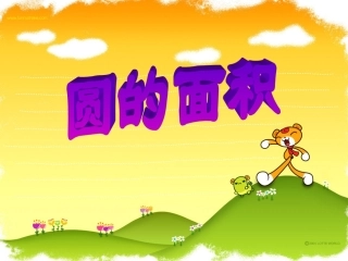 六年级上册《圆的面积》