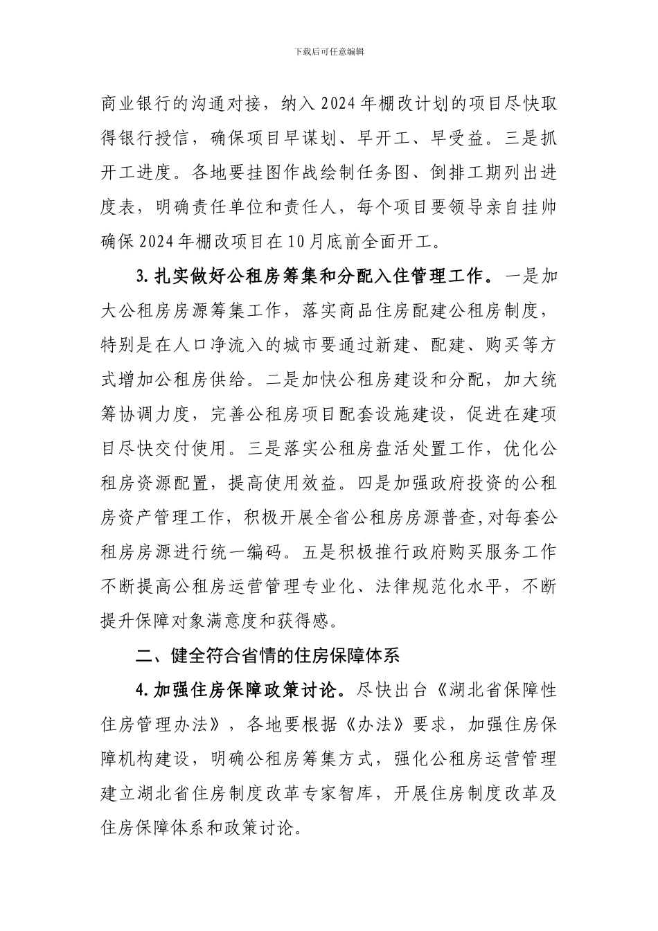 2024年住房保障工作要点_第2页