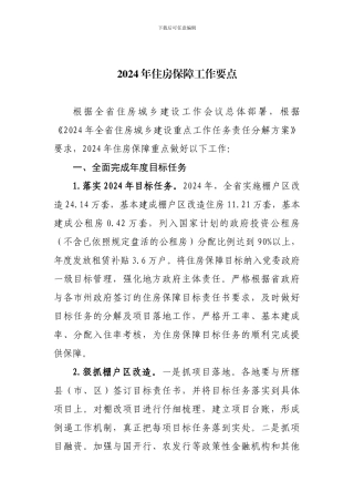 2024年住房保障工作要点