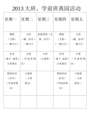 大班学前班离园活动