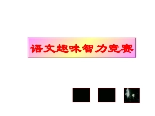 语文趣味智力竞赛