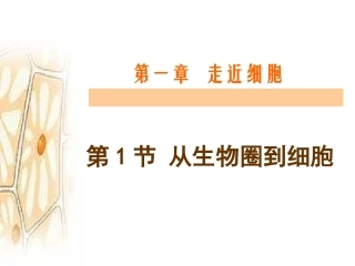 从生物圈到细胞第一节走近细胞